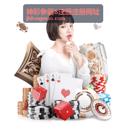 神彩争霸8注册注册网址官方平台介绍