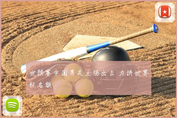 世预赛中国男足主场出击 力拼世界杯名额