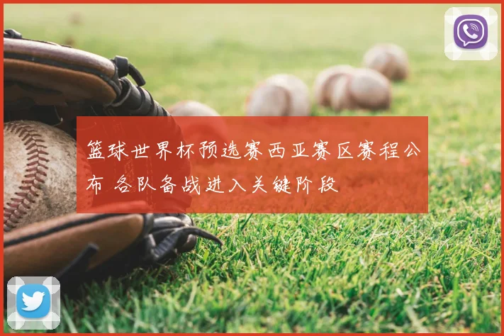 篮球世界杯预选赛西亚赛区赛程公布 各队备战进入关键阶段