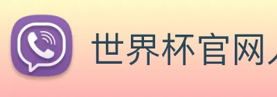 世界杯官网入口 Logo